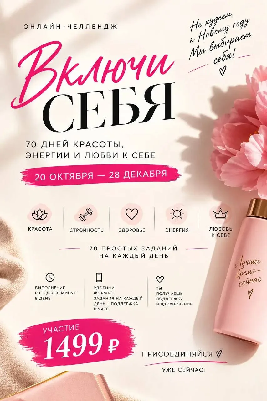 ✨ ВКЛЮЧИ СЕБЯ