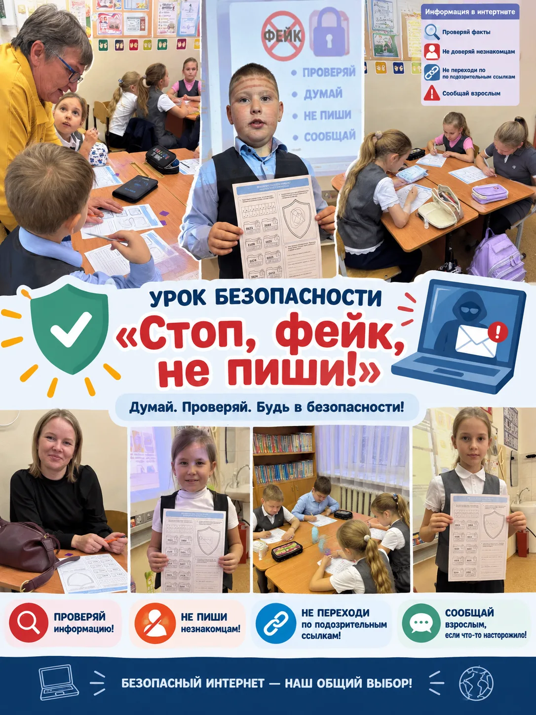 «Стоп. Проверь. Расскажи». Урок интернет-безопасности для детей и родителей 3 «Б».