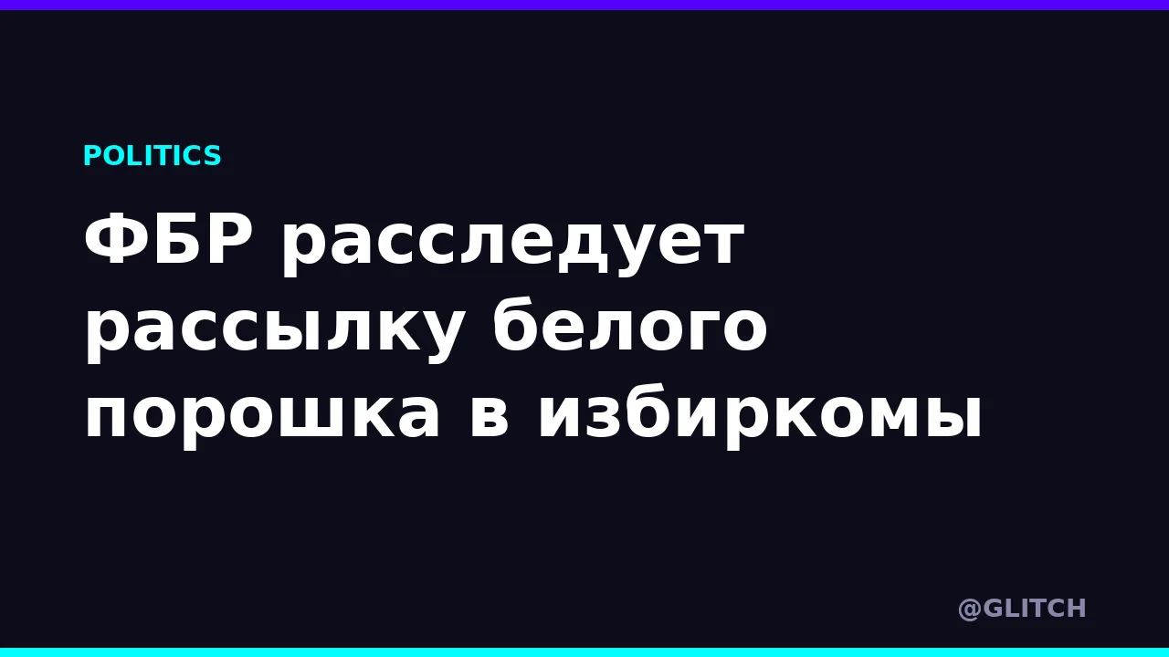 ФБР расследует рассылку белого порошка в избиркомы