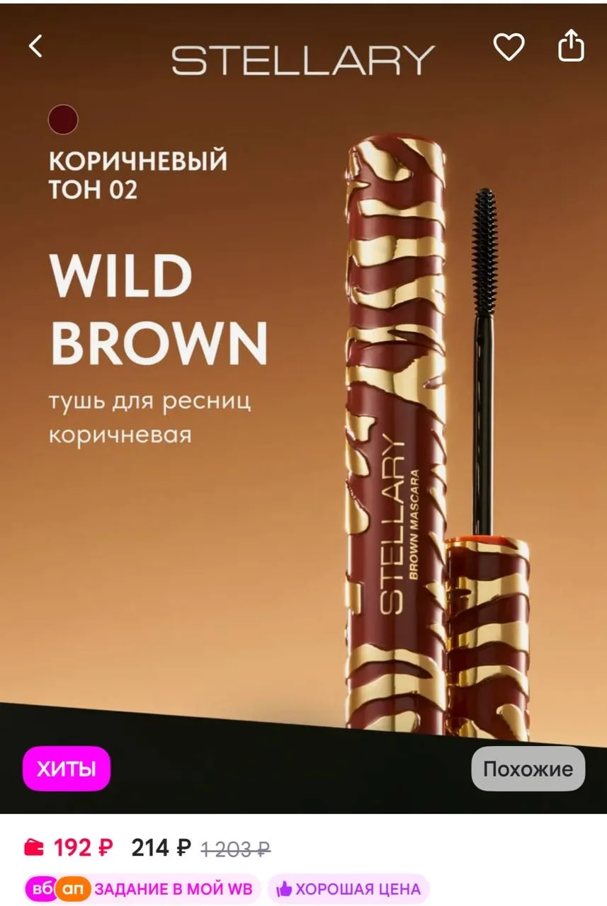 Stellary Тушь для ресниц коричневая Wild Brown тон 02