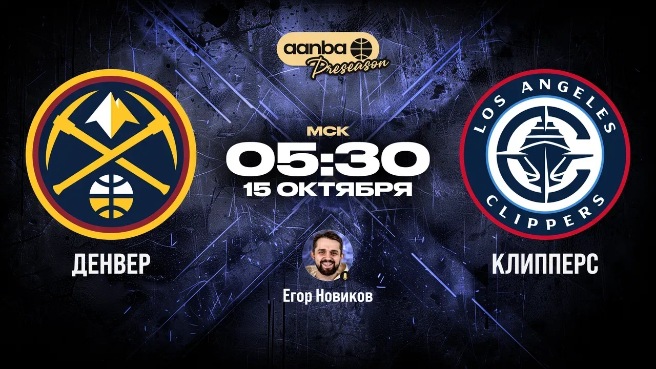 🏀 05:30 Денвер Наггетс - Лос-Анджелес Клипперс