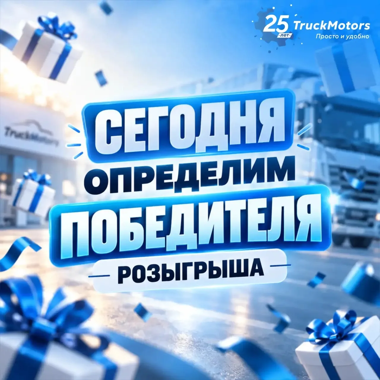 Дорогие партнеры. Сегодня подведем итоги розыгрыша.