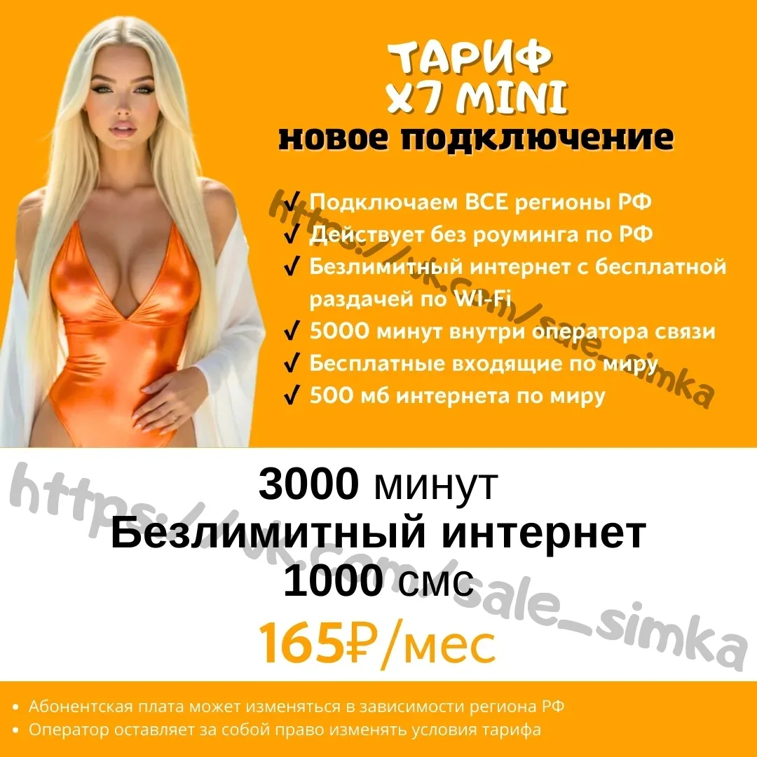 Тариф "X7 MINI"