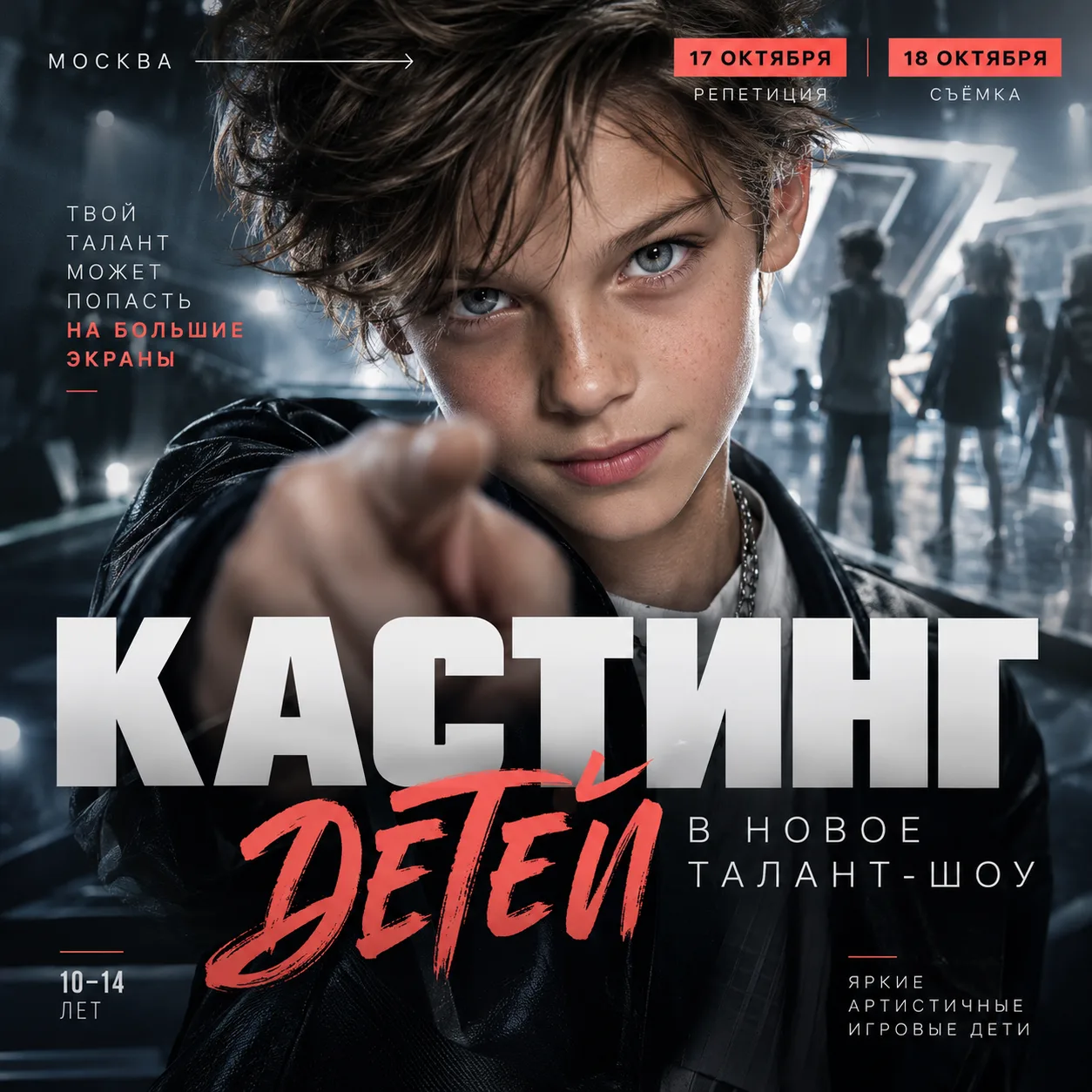 ‼️ МОСКВА | КАСТИНГ ДЕТЕЙ В НОВОЕ ТАЛАНТ-ШОУ!