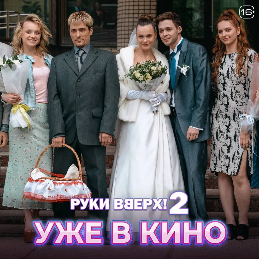 Среди главных новинок кино – музыкальный байопик РУКИ ВВЕРХ! 2
