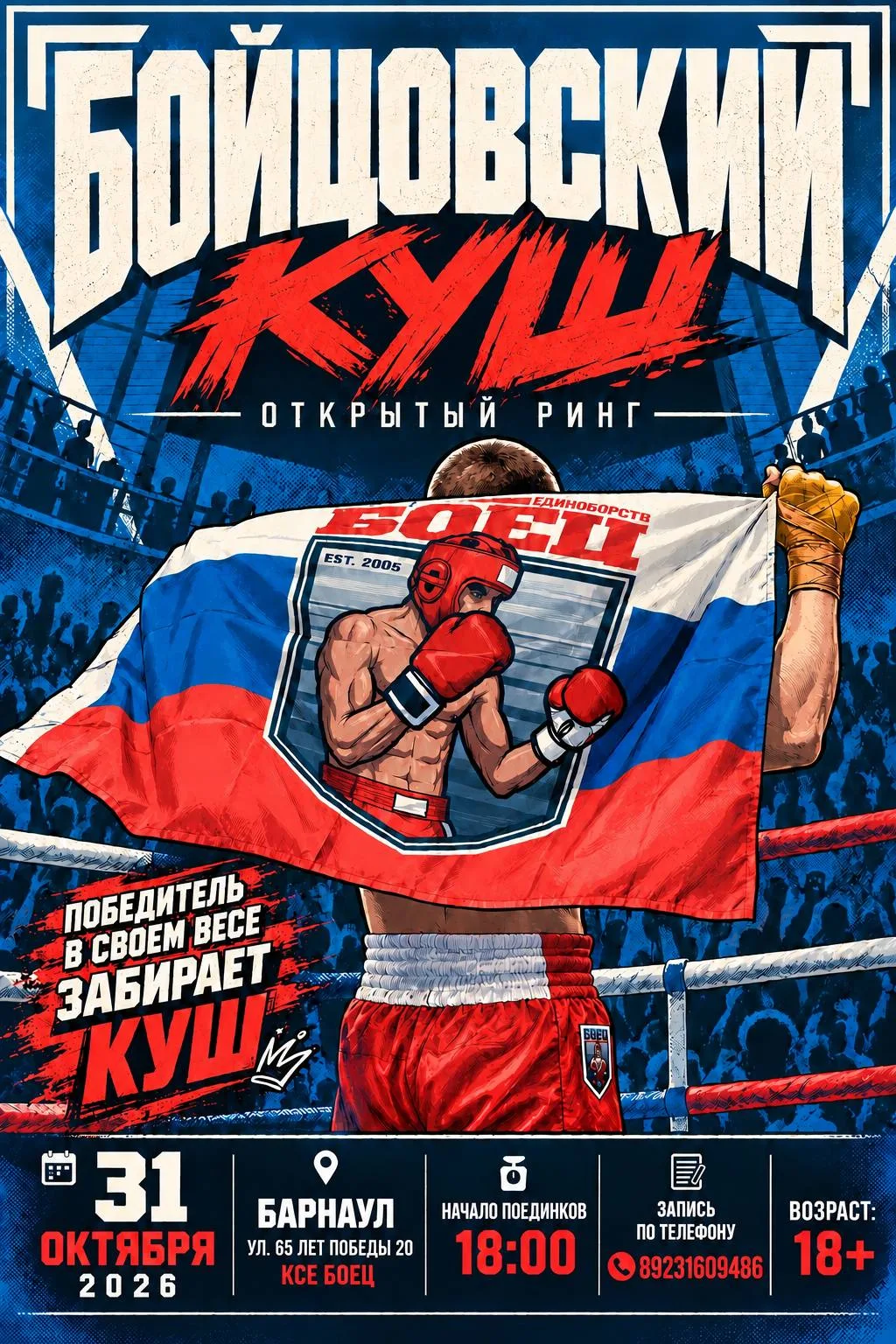 | 31 ОКТЯБРЯ | БАРНАУЛ | КСЕ «БОЕЦ» |