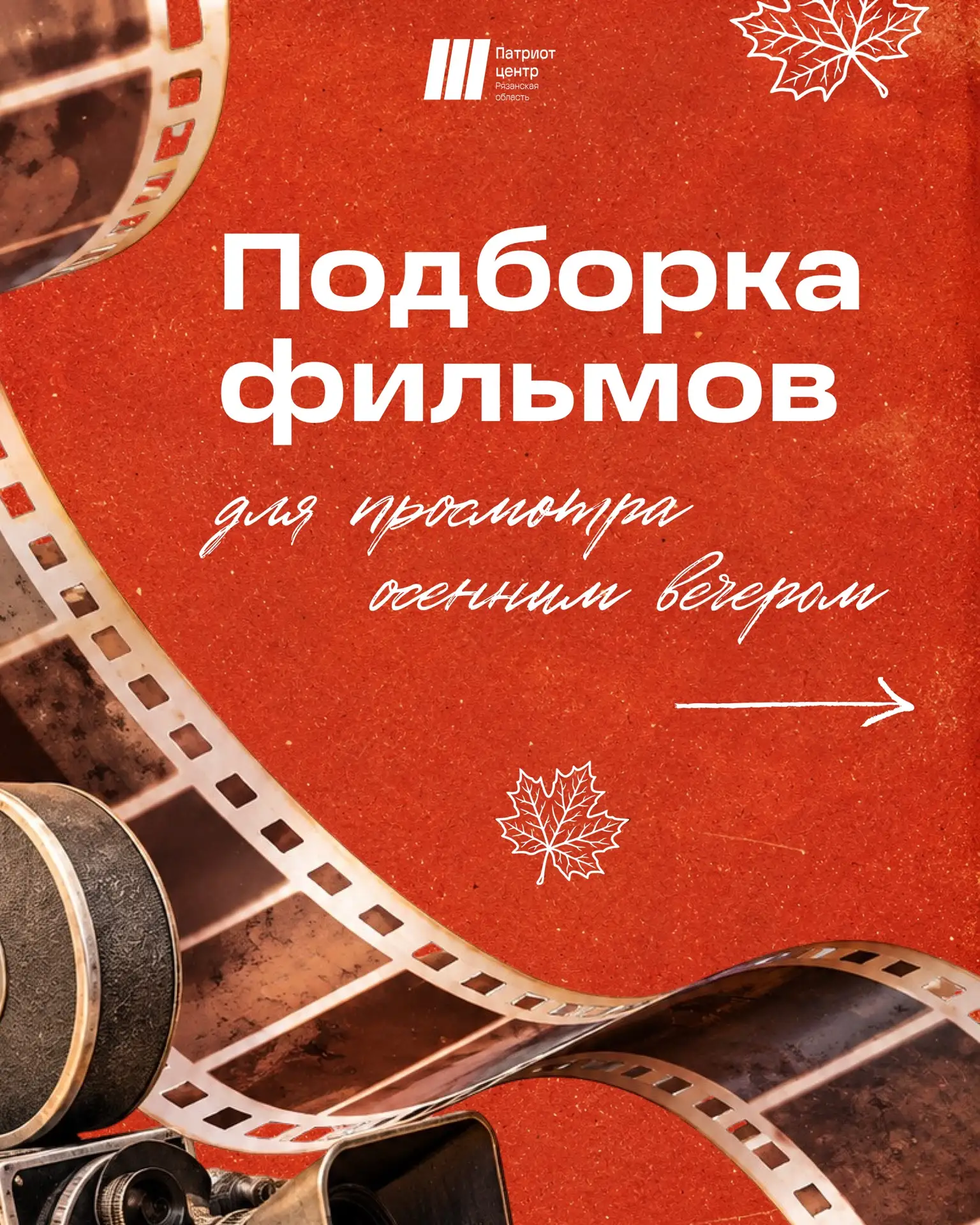 Осень — время для хорошего кино 🍂