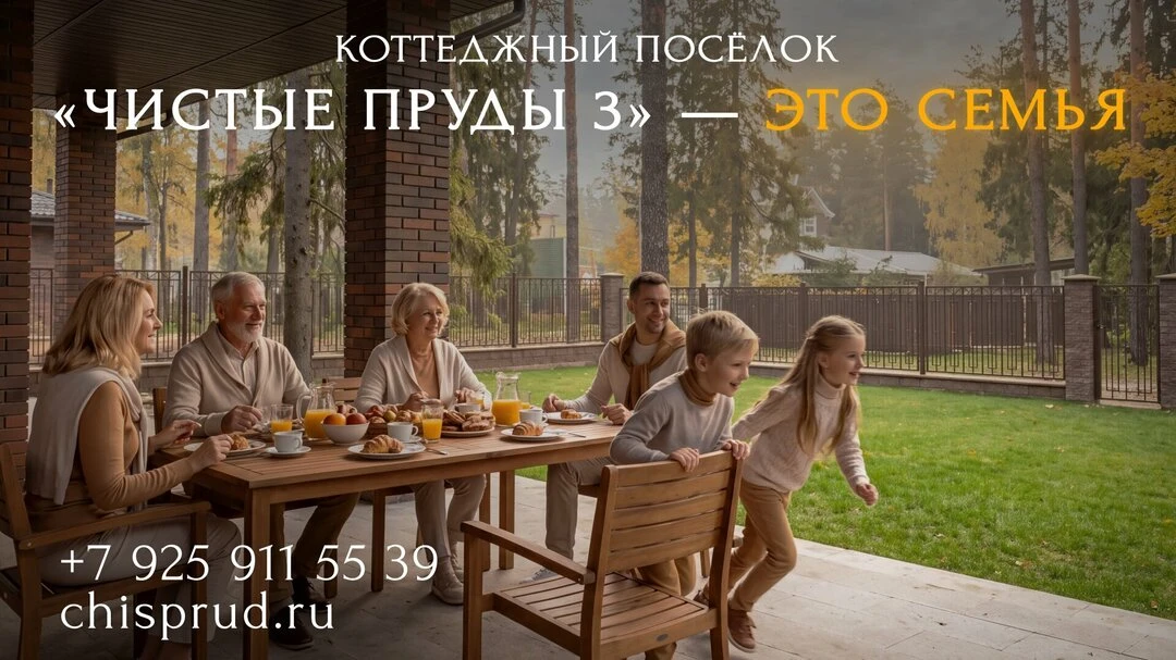 КП «Чистые пруды 3» в Пушкино — это семья