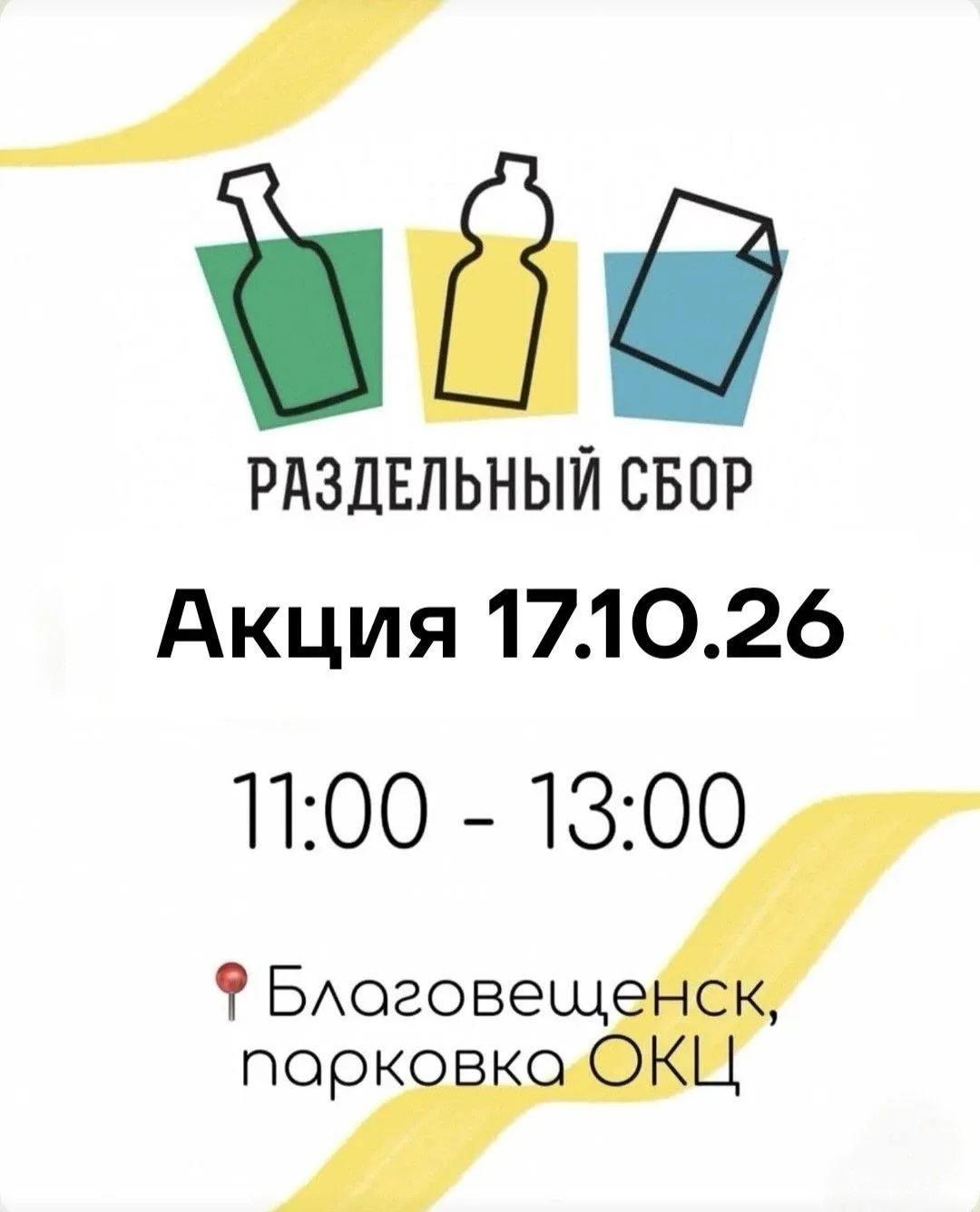 Самое время сдать вторсырьё на переработку: в Благовещенске пройдёт акция «РазДельный с...