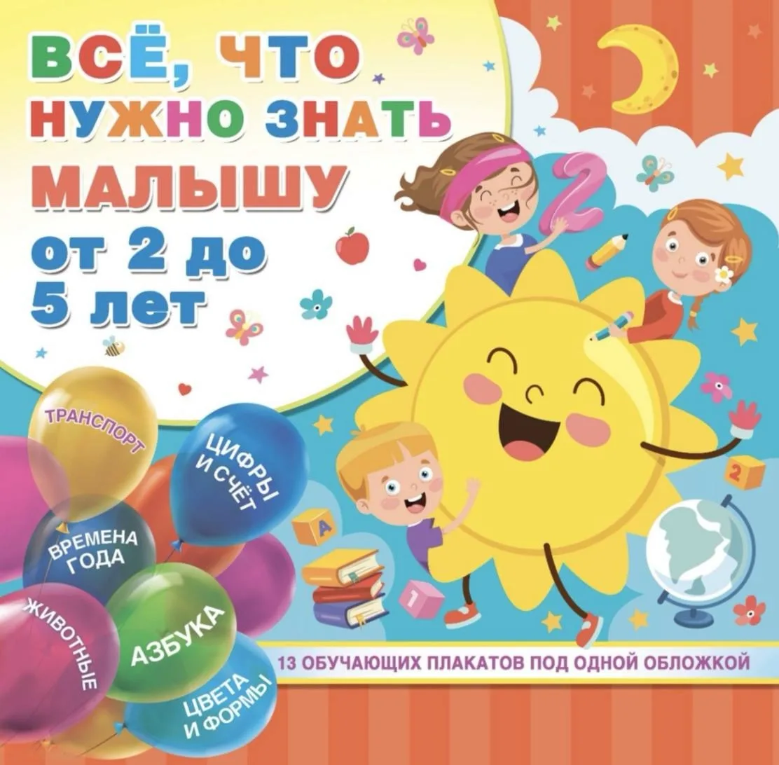 Все, что нужно знать малышу от 2 до 5 лет. Развивающие плакаты для детей.📚