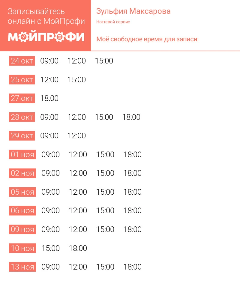 Свободное время для записи https://kazan.moiprofi.ru/zulfiyamaksarova/