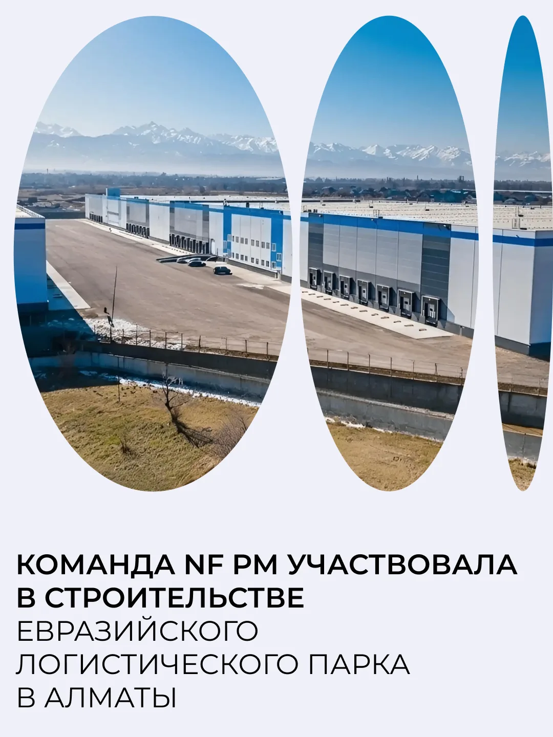 NF PM участвовала в реализации одного из крупнейших складских комплексов класса А в Каз...