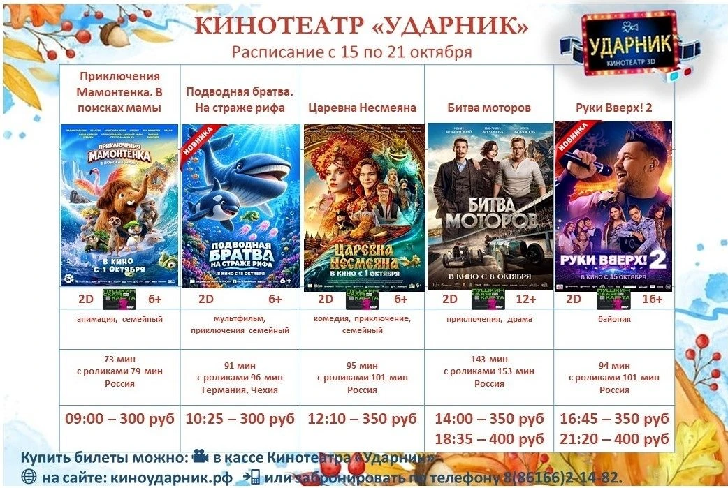 🎬РАСПИСАНИЕ КИНОСЕАСОВ С 15 ПО 21 ОКТЯБРЯ