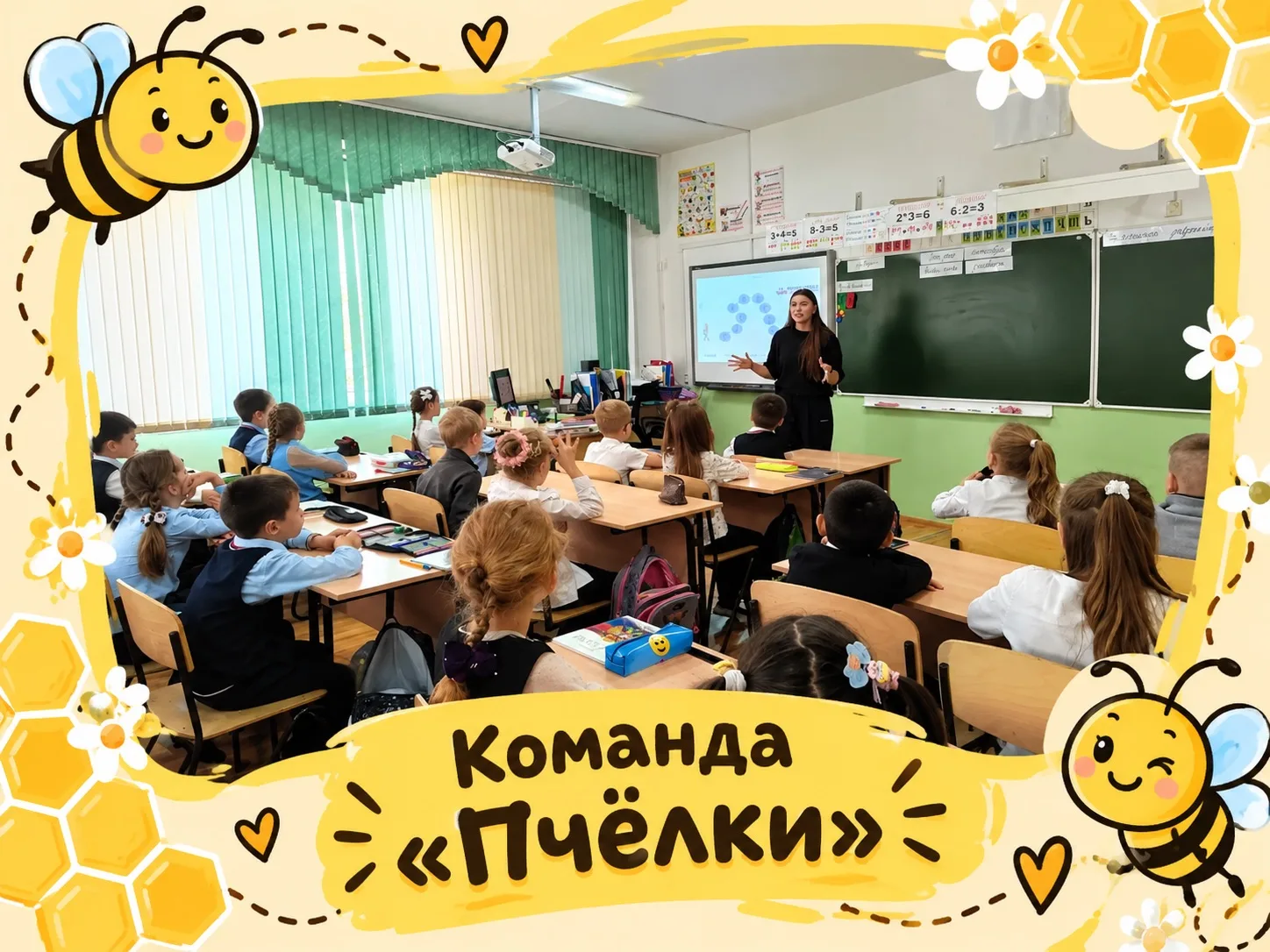 🐝 «Пчёлки» — вперед к новым победам!