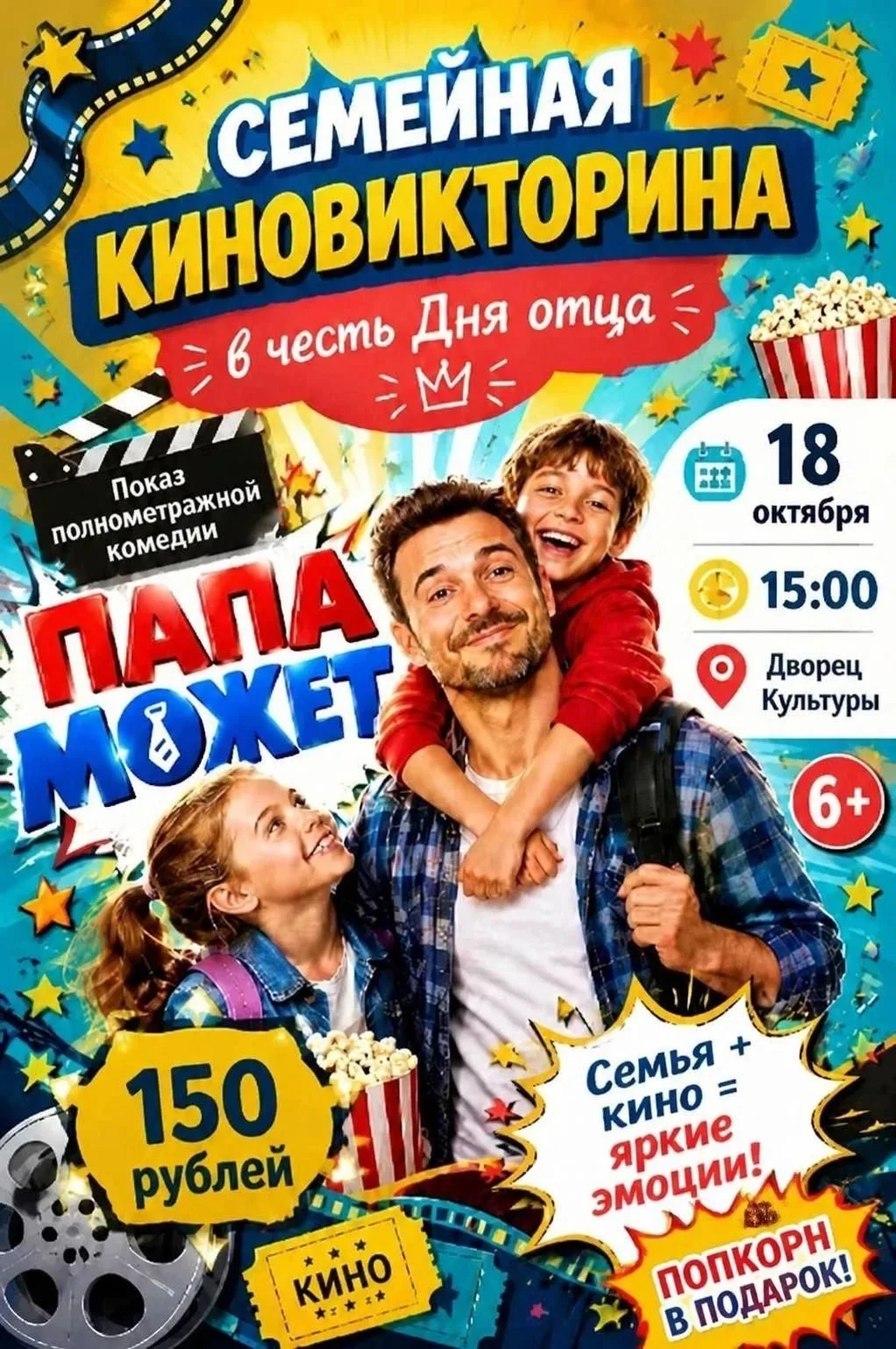 Дворец культуры г.о.Похвистнево, организует показ комедии ко Дню Отца, приходите с деть...