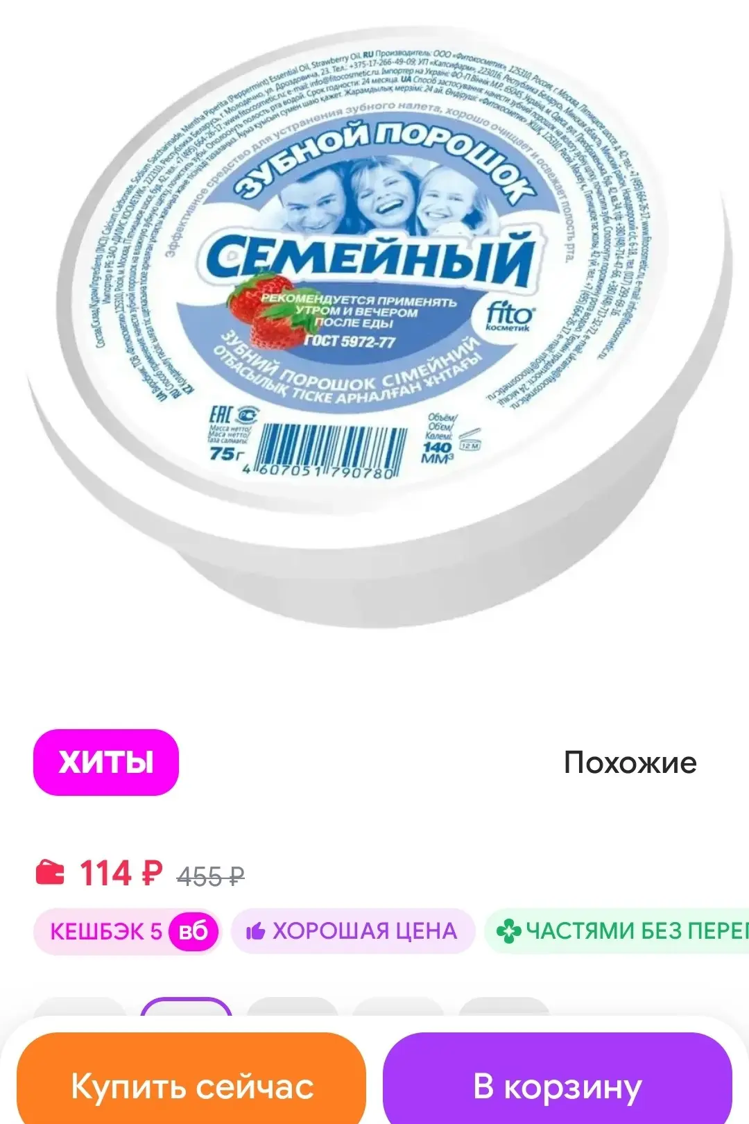 Зубной порошок семейный 75 г натуральный для чистки зубов Fito косметик