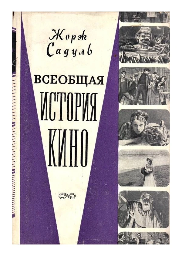 Жорж Садуль: человек, который помог кино обрести собственную историю