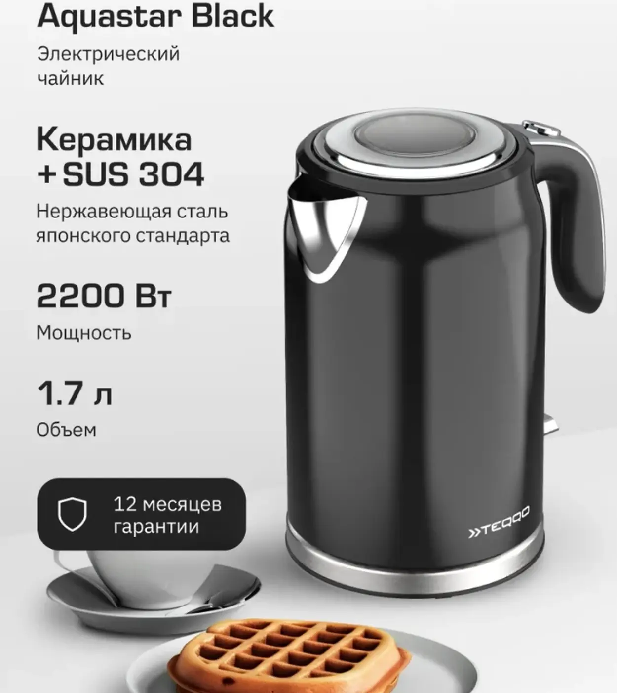 🛒 Teqqo Электрический чайник Aquastar Black, 1,7л. с фильтром от накипи, 2200 Вт, черный