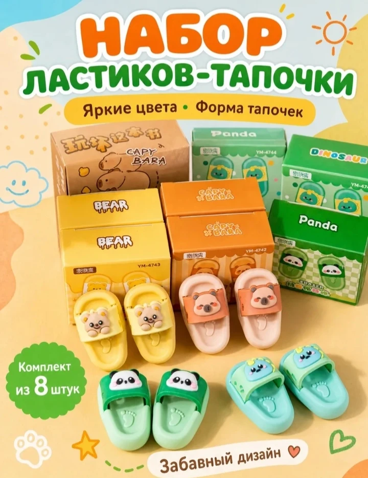 💞 Ластики набор тапочки зверушки