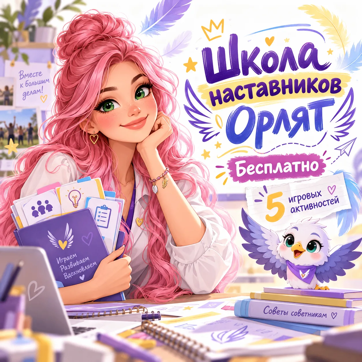 🪽 «Школа наставников Орлят» — готовый игровой блок для работы с наставниками