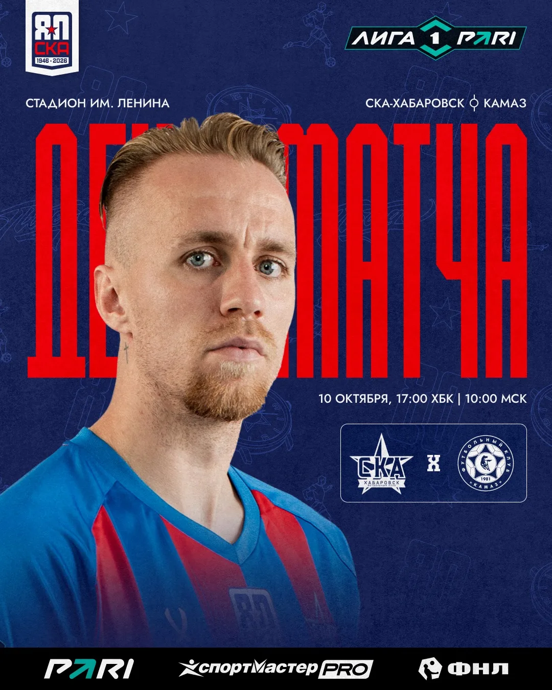 ДЕНЬ МАТЧА!