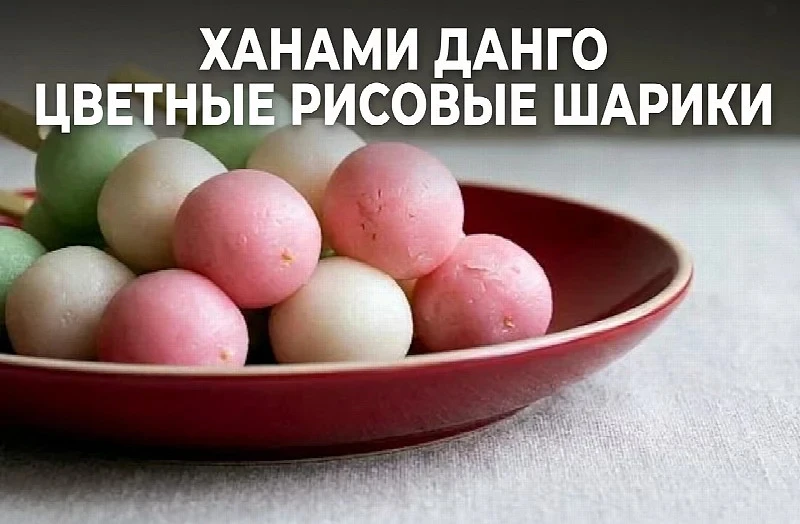 Ханами данго (цветные рисовые шарики)