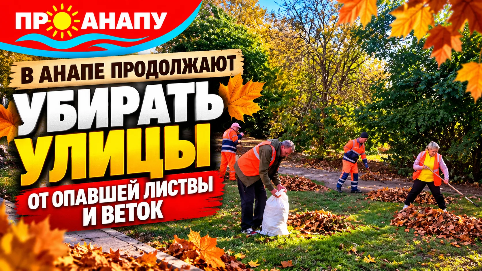 В Анапе продолжают убирать улицы от опавшей листвы и веток