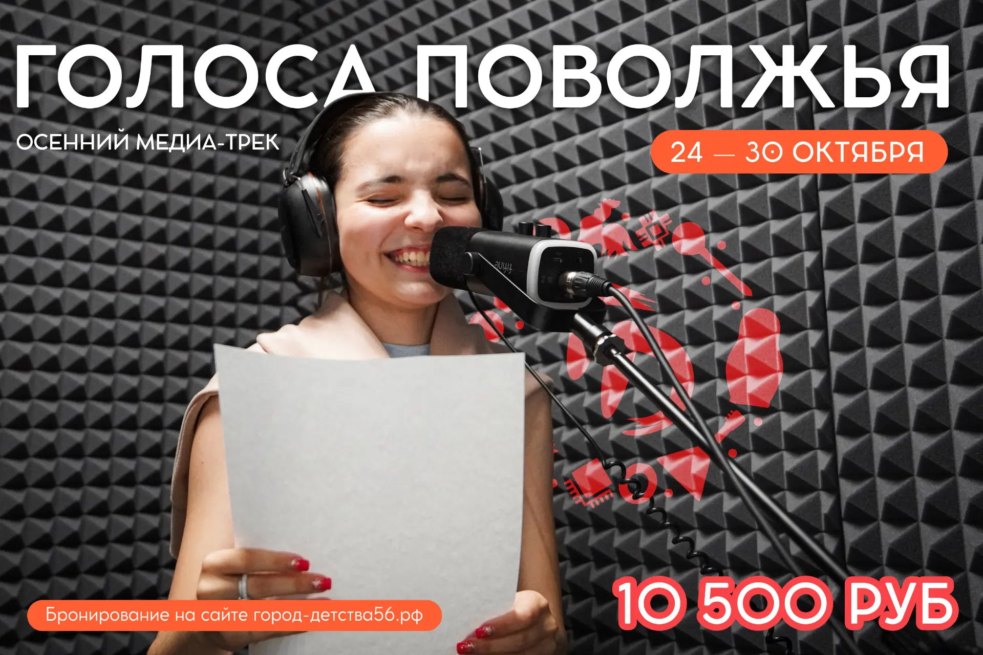 🎬 Запускаем продажи на осенний медиа-трек «Голоса Поволжья»!