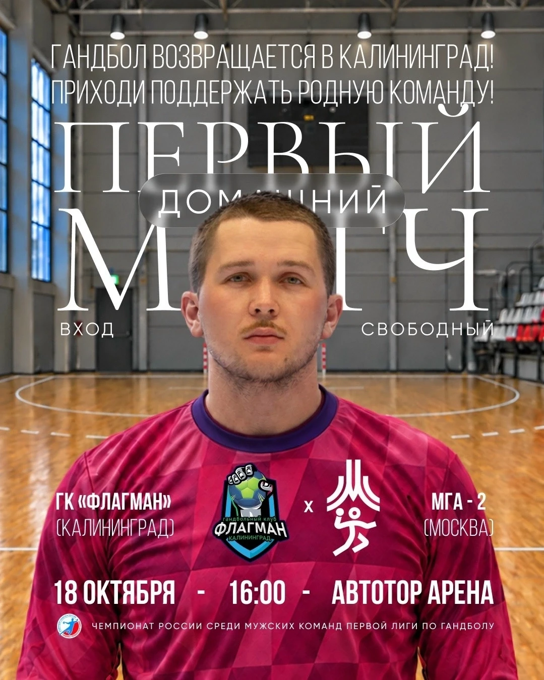 🔥 Профессиональный гандбол снова в Калининграде!