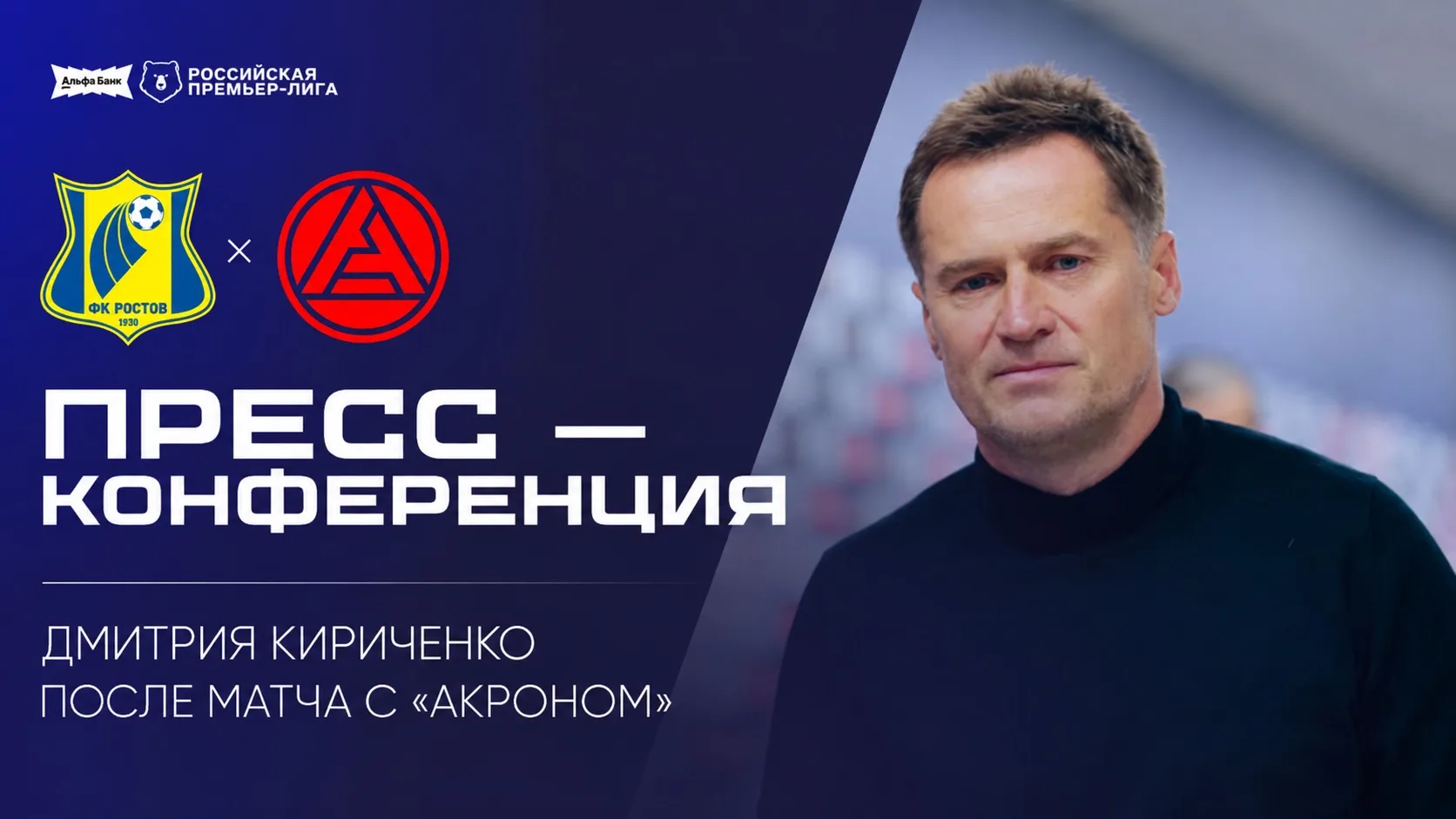 Пресс-конференция главного тренера после победного матча с «Акроном»