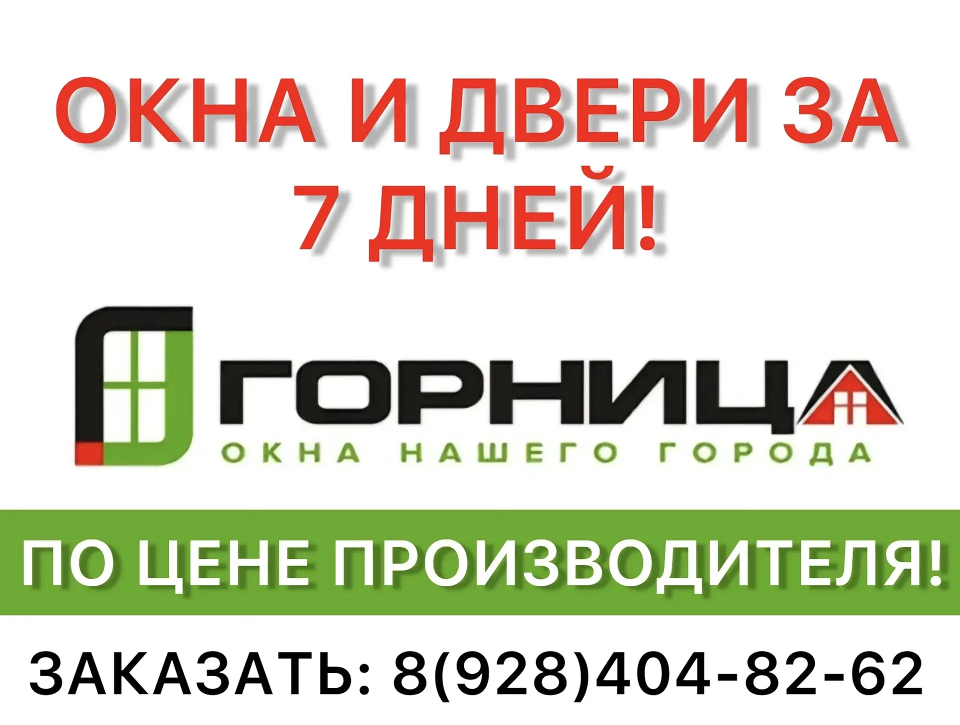 ⏳ Новые окна и двери за 7 дней!