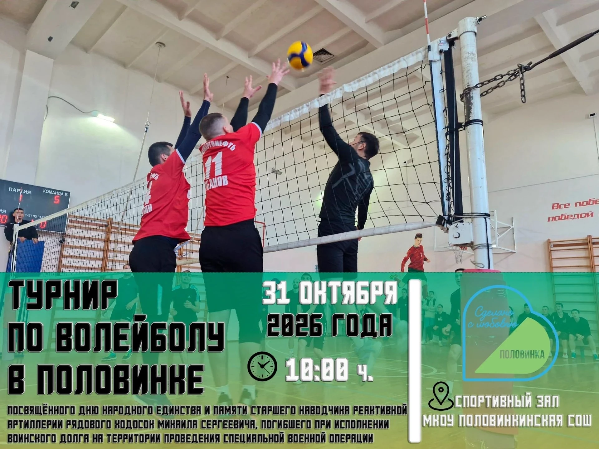 Половинка приглашает на турнир по волейболу, посвящённый Дню народного единства и  памя...