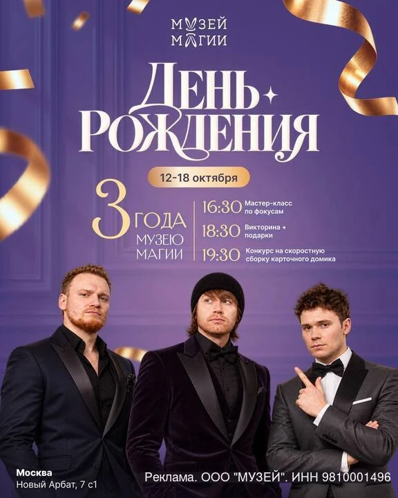 3 года МУЗЕЮ МАГИИ — ДЕНЬ РОЖДЕНИЯ!
