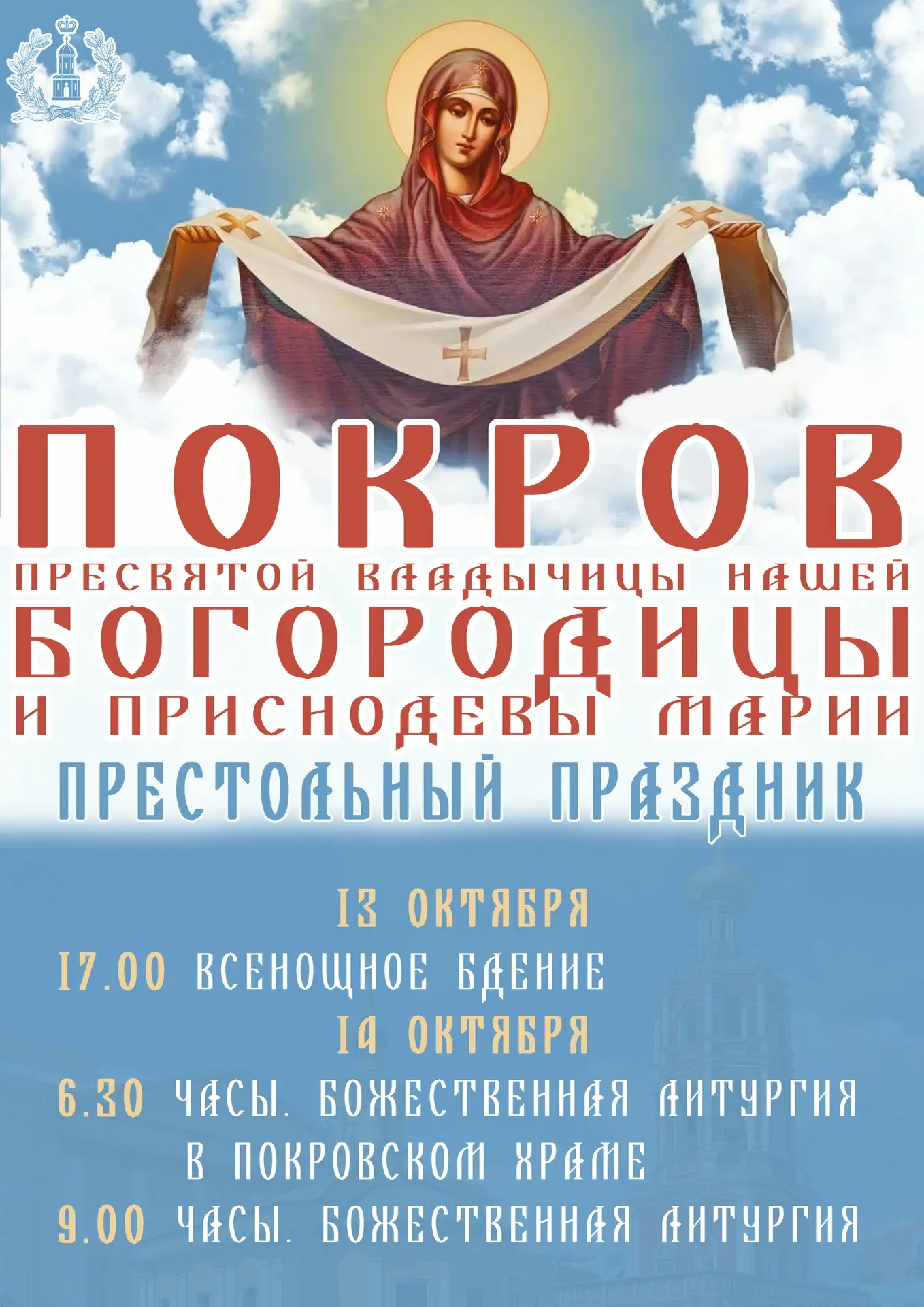 Покров Пресвятой Владычицы нашей Богородицы и Приснодевы Марии 🕊