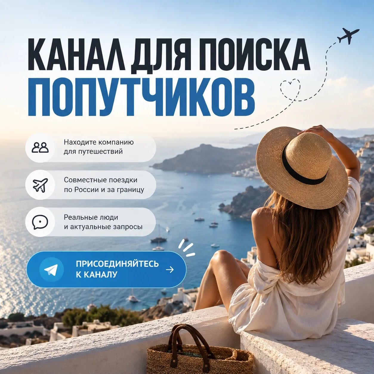 «Я БЫ ПОЕХАЛА, НО МНЕ НЕ С КЕМ» — ЗНАКОМАЯ ФРАЗА?