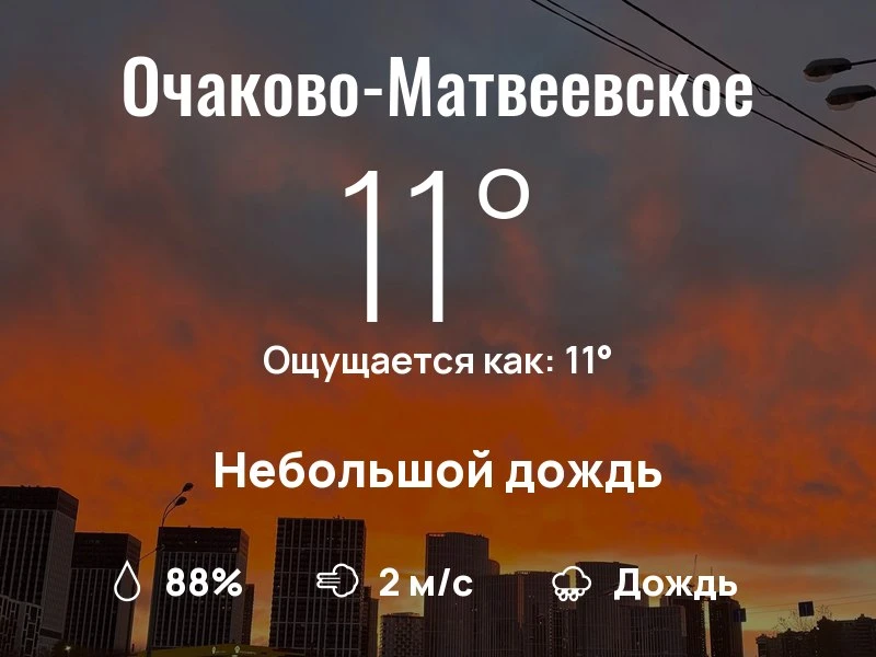 Что с погодой в Очаково-Матвеевском?