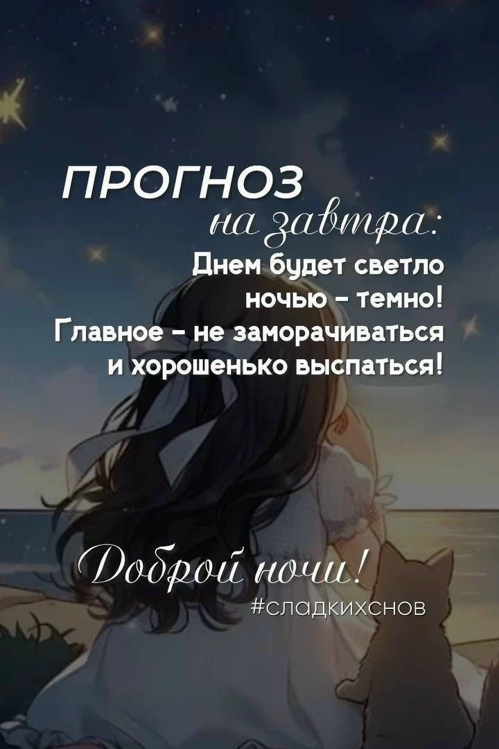 Добрых снов!