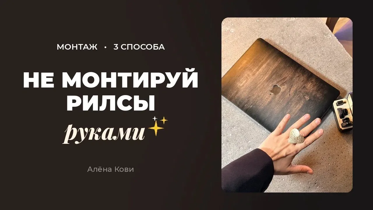 Я больше не монтирую рилсы руками 🙌