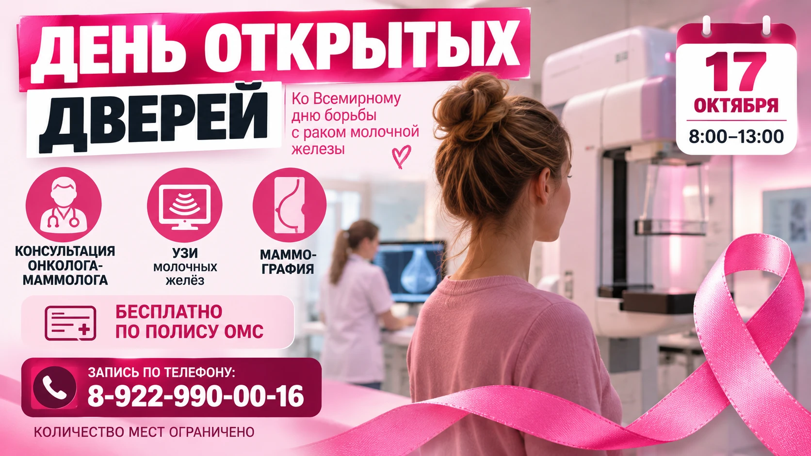 🎀 В КИРОВЕ МОЖНО БЕСПЛАТНО ПРОВЕРИТЬ ГРУДЬ НА РАК: 17 ОКТЯБРЯ — ДЕНЬ ОТКРЫТЫХ ДВЕРЕЙ