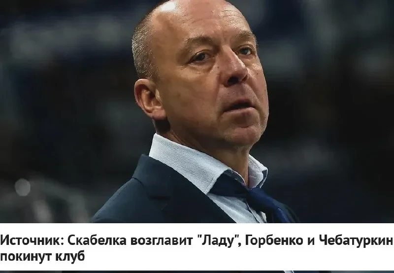 Новым главным тренером 🚙 "Лады" станет Андрей Скабелка.