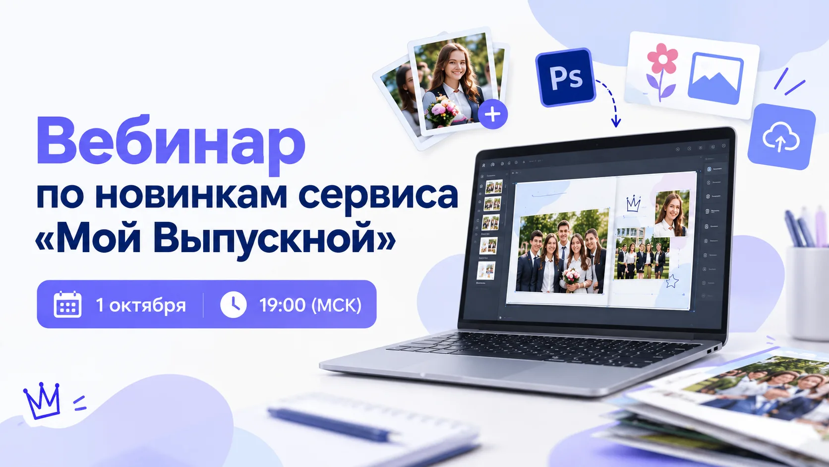 Вебинар по новинкам сервиса "Мой Выпускной"