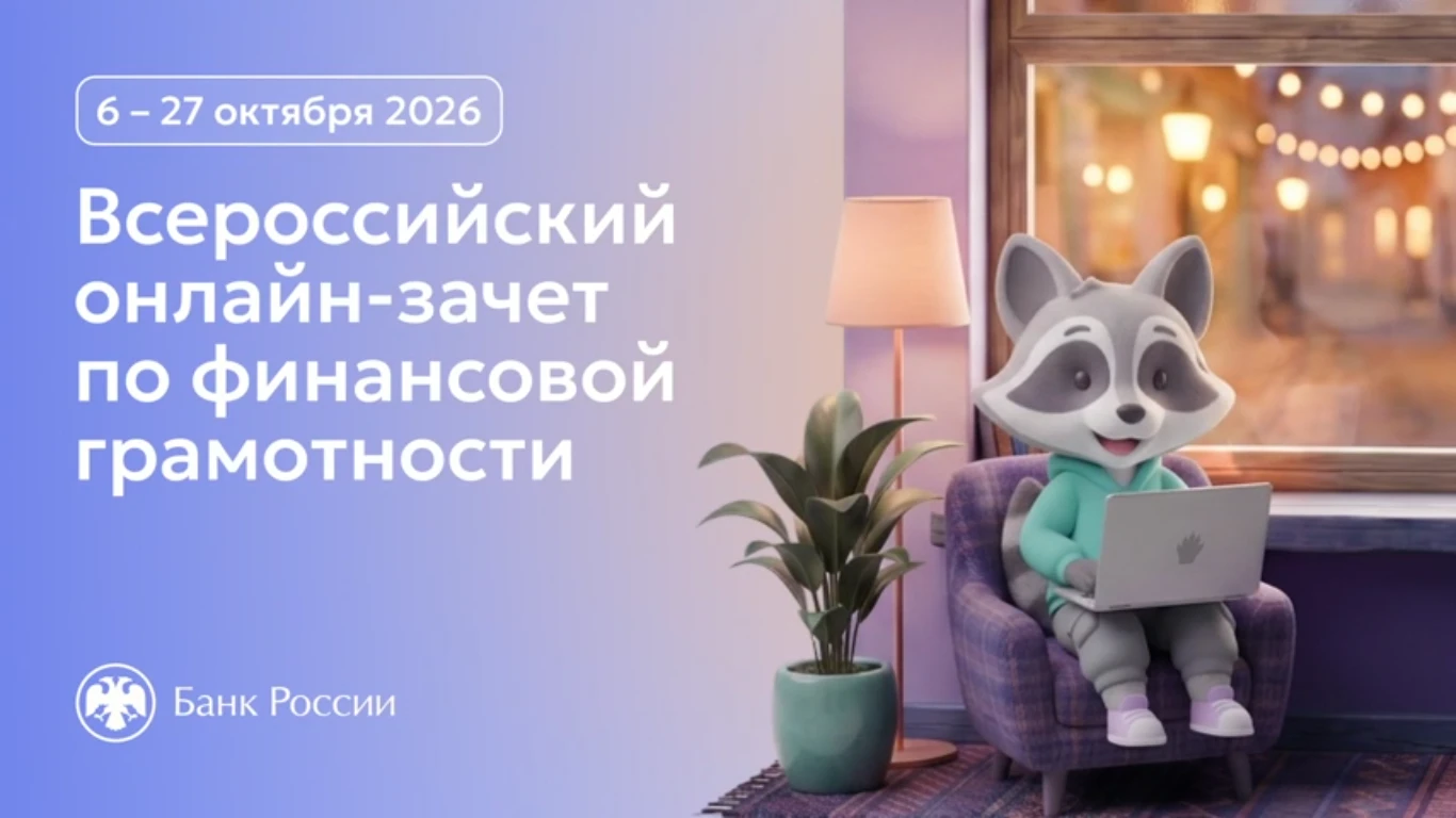 ⏰С 6 по 27 октября 2026 года проходит IX Всероссийский онлайн-зачет по финансовой грамо...
