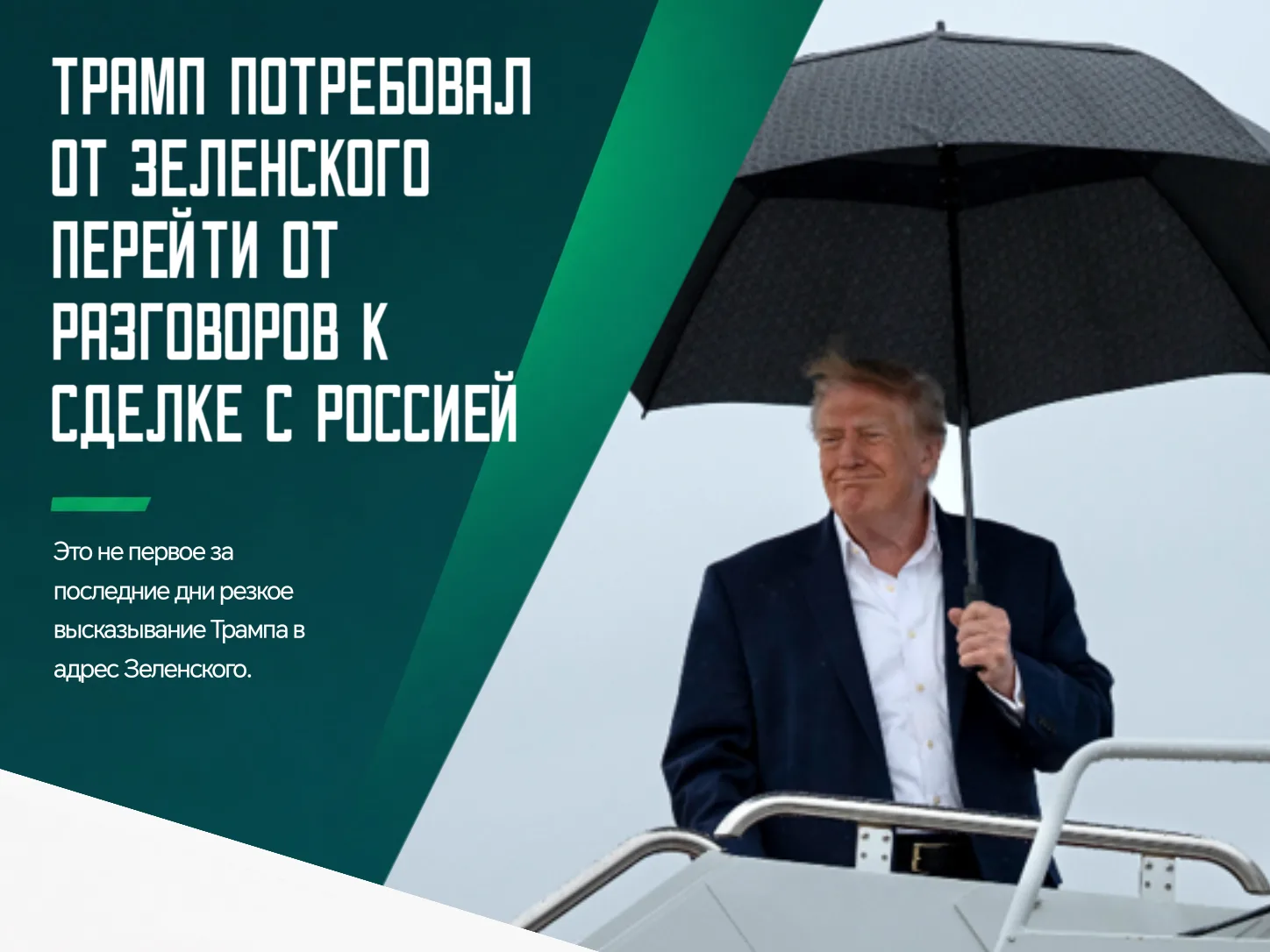 ❗️Президент США вновь высказался о перспективах урегулирования конфликта на Украине. По...
