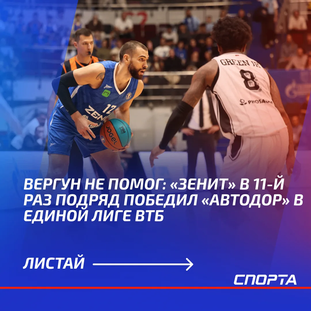 Петербургский «Зенит» нанес поражение «Автодору» в матче регулярного сезона Единой лиги...