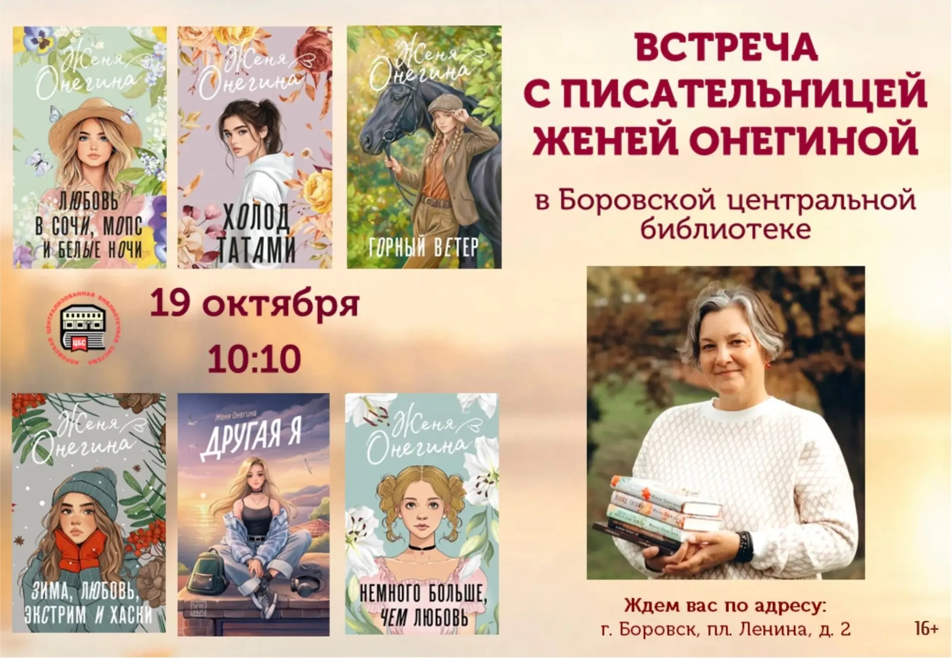 В боровской центральной библиотеке состоится встреча с писательницей Женей ОНЕГИНОЙ, ав...