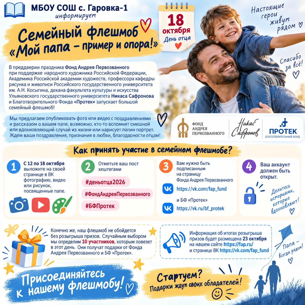 Семейный флешмоб «Мой папа – пример и опора!»