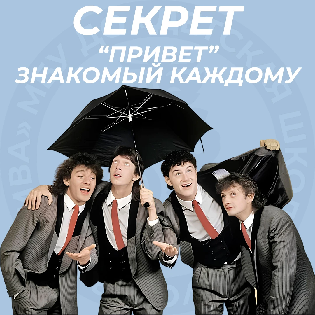 🤫 Группа «Секрет»: феноменальный взлёт ленинградских "битлов", подаривших нам ламповый...