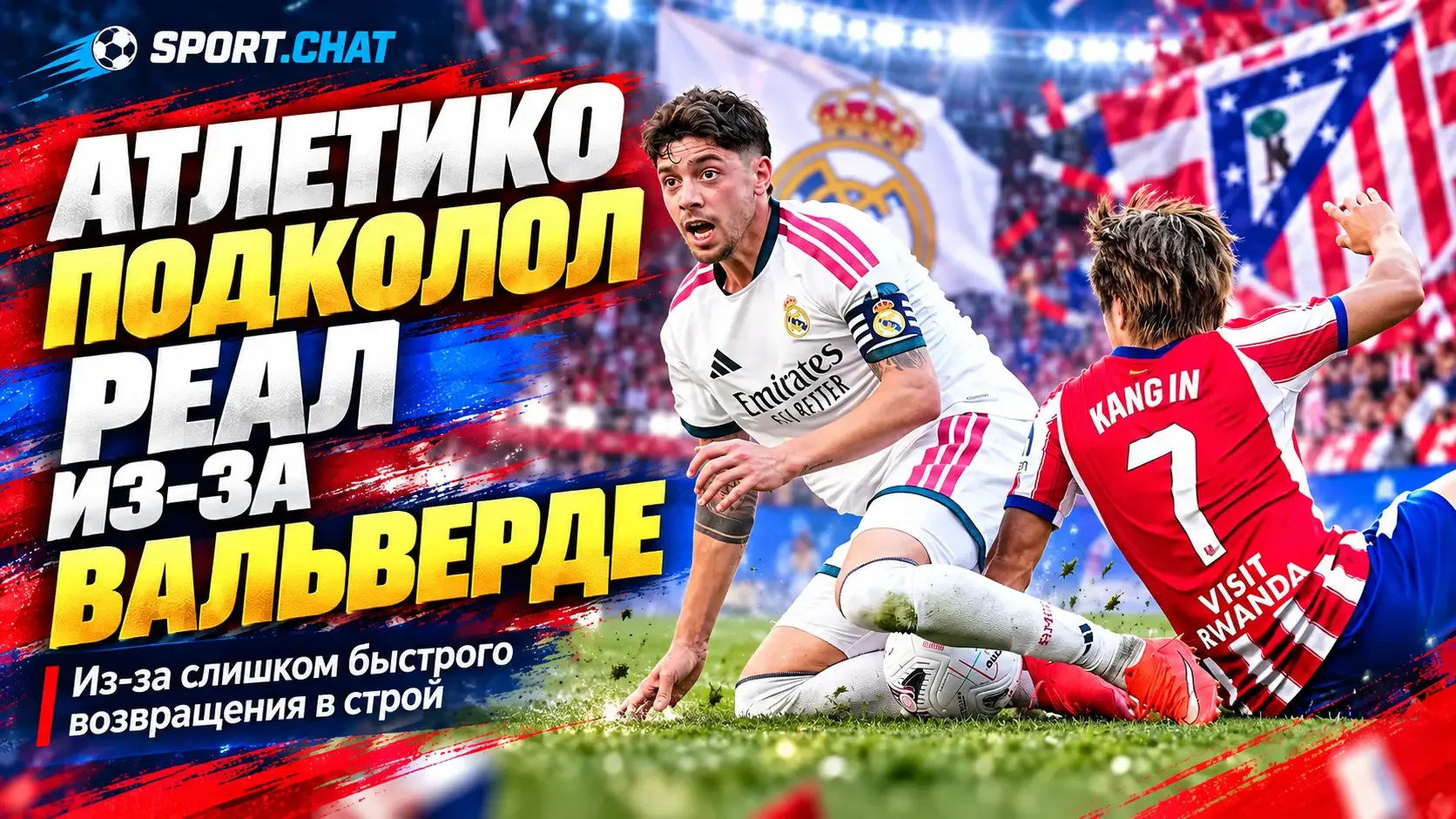 «Атлетико» подколол «Реал» из-за неожиданно быстрого восстановления Вальверде