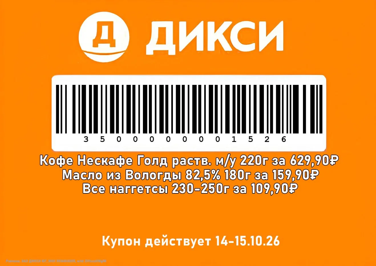 🧡 Дикси - Слип-чек на сегодня и завтра