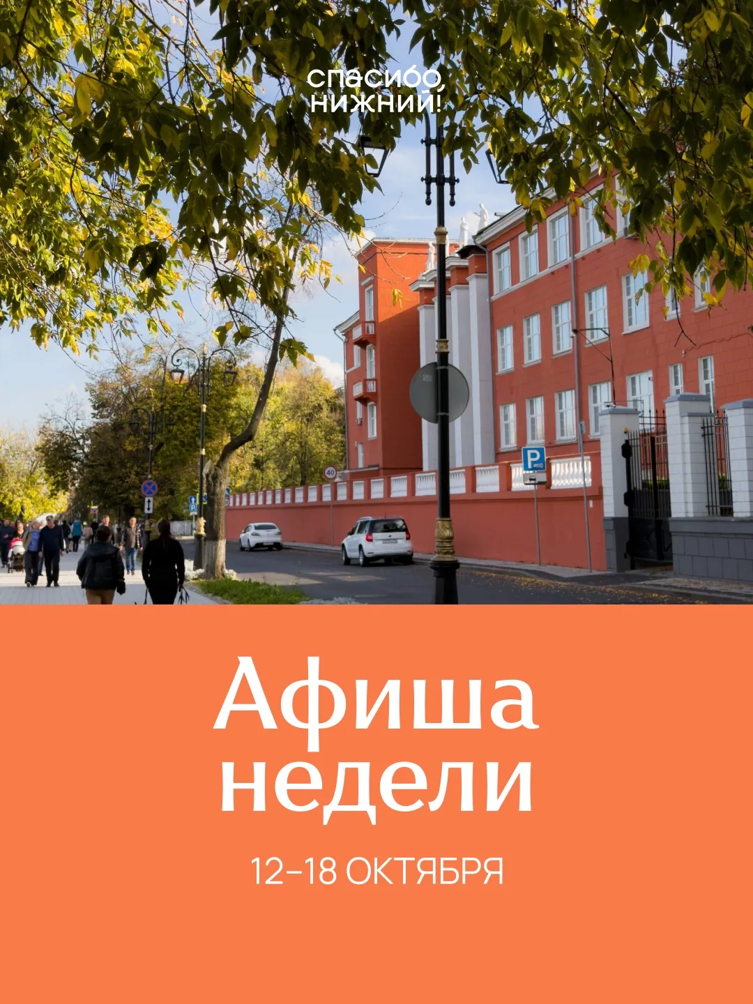 Афиша недели: 12–18 октября🍂